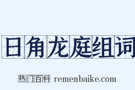 日角龙庭组词是什么意思的图片